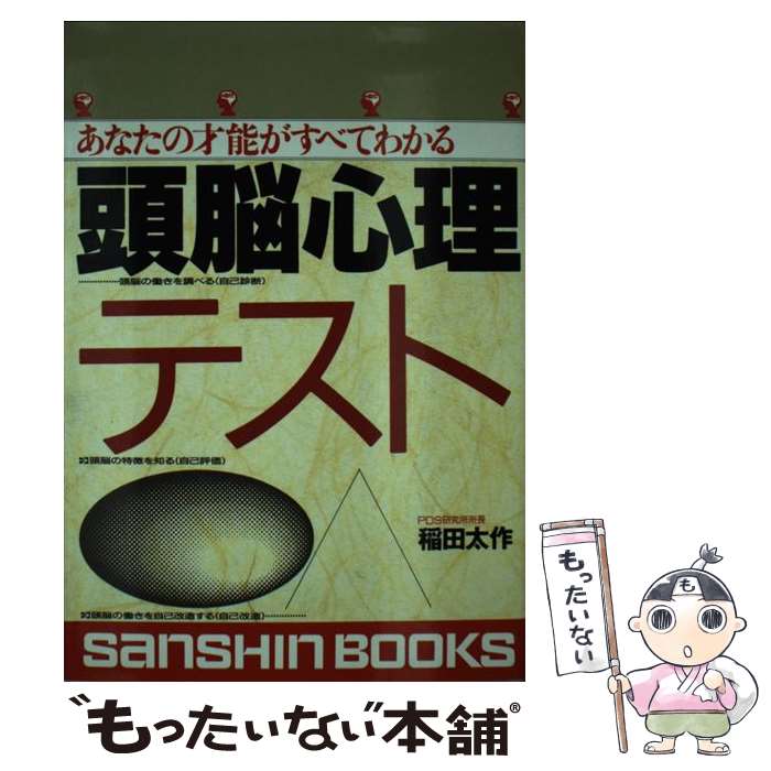 【中古】 頭脳心理テスト あなたの才能のすべてがわかる / 稲田 太作 / 産心社 [単行本]【メール便送料無料】【あす楽対応】