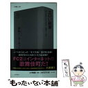 【中古】 エロい副業 個人が個人にエロを売る一億総AV時代 