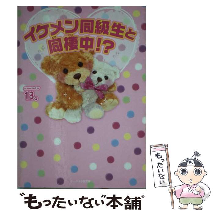 著者：13。出版社：スターツ出版サイズ：文庫ISBN-10：4883816842ISBN-13：9784883816842■こちらの商品もオススメです ● 俺はお前だけの王子さま / Chiha / スターツ出版 [文庫] ● 乱華 / Rin / スターツ出版 [文庫] ● 眠り姫に100万回のキス / 理依 / スターツ出版 [文庫] ● 隣のキケンな王子様！ / 水沢 莉 / スターツ出版 [文庫] ■通常24時間以内に出荷可能です。※繁忙期やセール等、ご注文数が多い日につきましては　発送まで48時間かかる場合があります。あらかじめご了承ください。 ■メール便は、1冊から送料無料です。※宅配便の場合、2,500円以上送料無料です。※最短翌日配達ご希望の方は、宅配便をご選択下さい。※「代引き」ご希望の方は宅配便をご選択下さい。※配送番号付きのゆうパケットをご希望の場合は、追跡可能メール便（送料210円）をご選択ください。■ただいま、オリジナルカレンダーをプレゼントしております。■お急ぎの方は「もったいない本舗　お急ぎ便店」をご利用ください。最短翌日配送、手数料298円から■まとめ買いの方は「もったいない本舗　おまとめ店」がお買い得です。■中古品ではございますが、良好なコンディションです。決済は、クレジットカード、代引き等、各種決済方法がご利用可能です。■万が一品質に不備が有った場合は、返金対応。■クリーニング済み。■商品画像に「帯」が付いているものがありますが、中古品のため、実際の商品には付いていない場合がございます。■商品状態の表記につきまして・非常に良い：　　使用されてはいますが、　　非常にきれいな状態です。　　書き込みや線引きはありません。・良い：　　比較的綺麗な状態の商品です。　　ページやカバーに欠品はありません。　　文章を読むのに支障はありません。・可：　　文章が問題なく読める状態の商品です。　　マーカーやペンで書込があることがあります。　　商品の痛みがある場合があります。