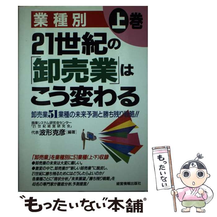 【中古】 21世紀の「卸売業」はこう変わる（上巻） / 波形 克彦 / 経営情報出版社 [単行本]【メール便送料無料】【最短翌日配達対応】