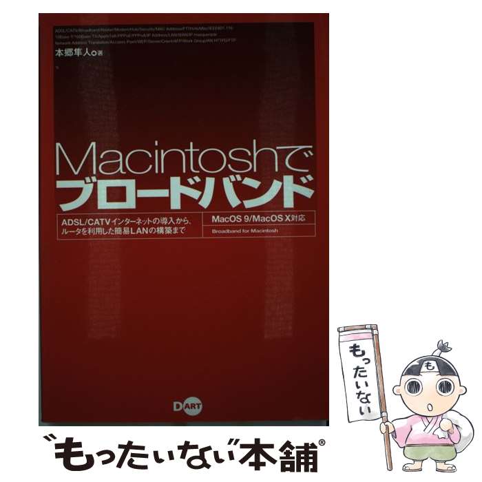 【中古】 Macintoshでブロードバンド A