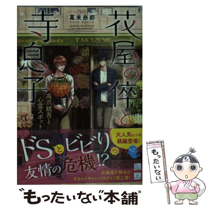 【中古】 花屋の倅と寺息子 高爪統吾と心霊スポット / 葛来奈都, 藤村ゆかこ / 三交社 [文庫]【メール便送料無料】【あす楽対応】