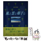 【中古】 風と雲と椰子と 海南島watching / 金井 恵美 / 新風舎 [単行本]【メール便送料無料】【あす楽対応】