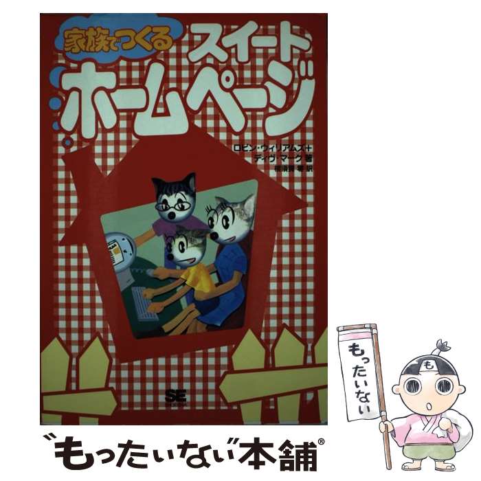 【中古】 家族でつくるスイートホームページ / ロビン ウィリアムズ, デイヴ マーク, 横須賀 零 / 翔泳社 [単行本]【メール便送料無料】【あす楽対応】