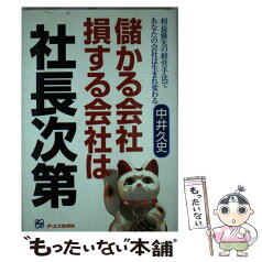 【中古】 儲かる会社損する会社は社長次第 利益優先の経営手法であなたの会社は生まれ変わる / 中井 久史 / ジェイ・インターナショナル [単行本]【メール便送料無料】【あす楽対応】