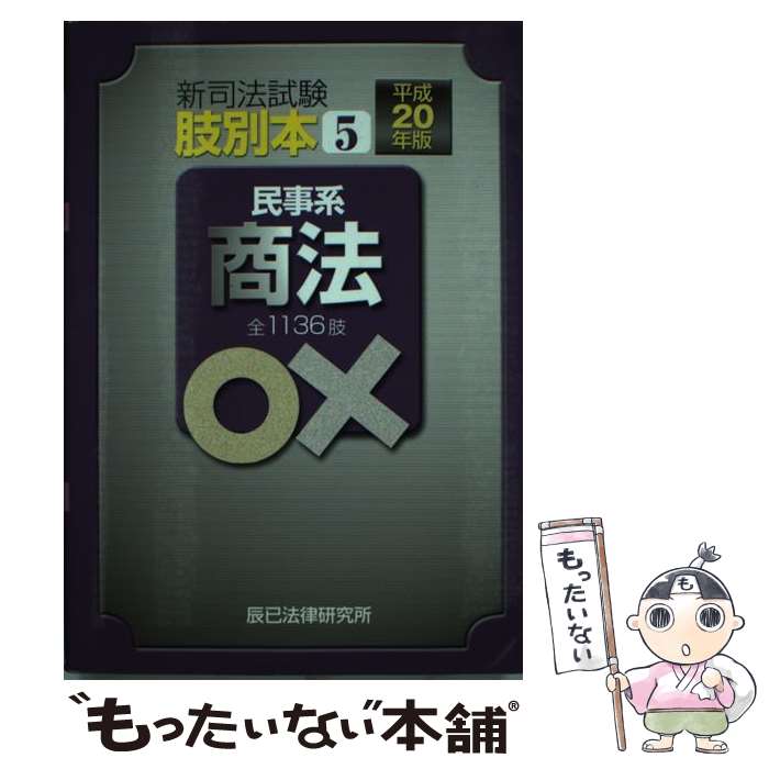 【中古】 新司法試験肢別本 平成20年版 5 / 辰已法律研究所 / 辰已法律研究所 [単行本]【メール便送料無料】【あす楽対応】