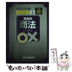 【中古】 新司法試験肢別本 平成20年版　5 / 辰已法律研究所 / 辰已法律研究所 [単行本]【メール便送料無料】【あす楽対応】