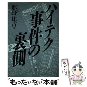 【中古】 ハイテク事件の裏側 / 那野 比古 / エヌティティ出版 [単行本]【メール便送料無料】【あす楽対応】