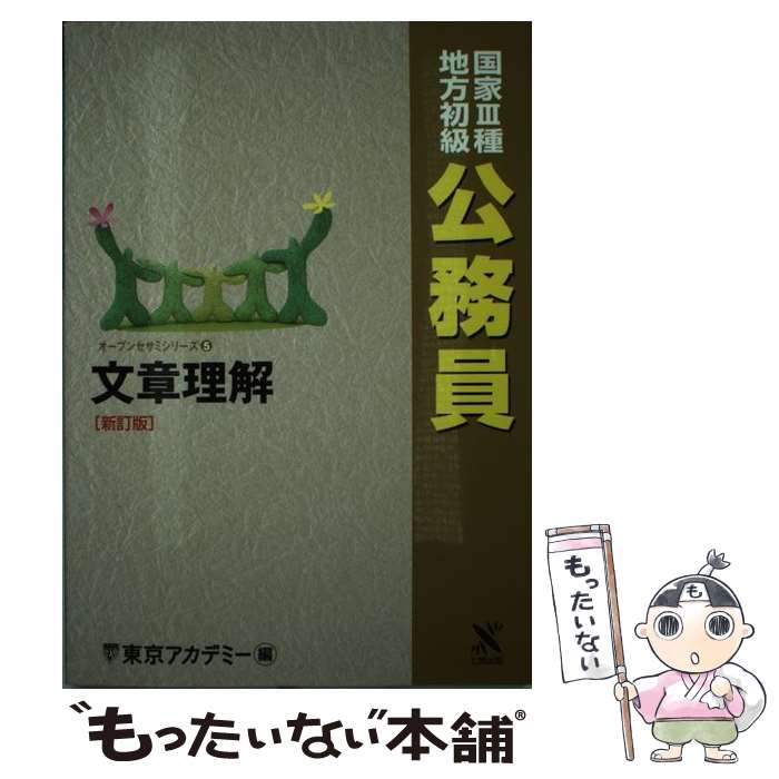 【中古】 国家3種・地方初級公務員 文章理解 (5) / 東京アカデミー / ティーエーネットワーク [単行本]【メール便送料無料】【最短翌日配達対応】