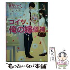 【中古】 コイツ、俺の嫁候補。 / 葉月りゅう / スターツ出版 [文庫]【メール便送料無料】【あす楽対応】