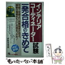 【中古】 インテリアコーディネーター試験一発合格のきめて 改訂新版 / ハウジングエージェンシー研修事業部 / ジェイ インターナショナル 単行本 【メール便送料無料】【あす楽対応】