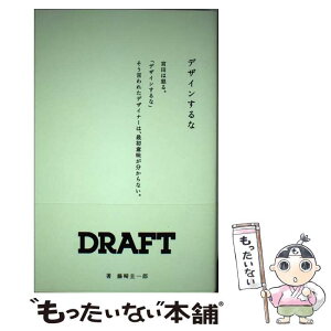 【中古】 デザインするな ドラフト代表宮田識 / 藤崎 圭一郎 / DNPアートコミュニケーションズ [単行本（ソフトカバー）]【メール便送料無料】【あす楽対応】