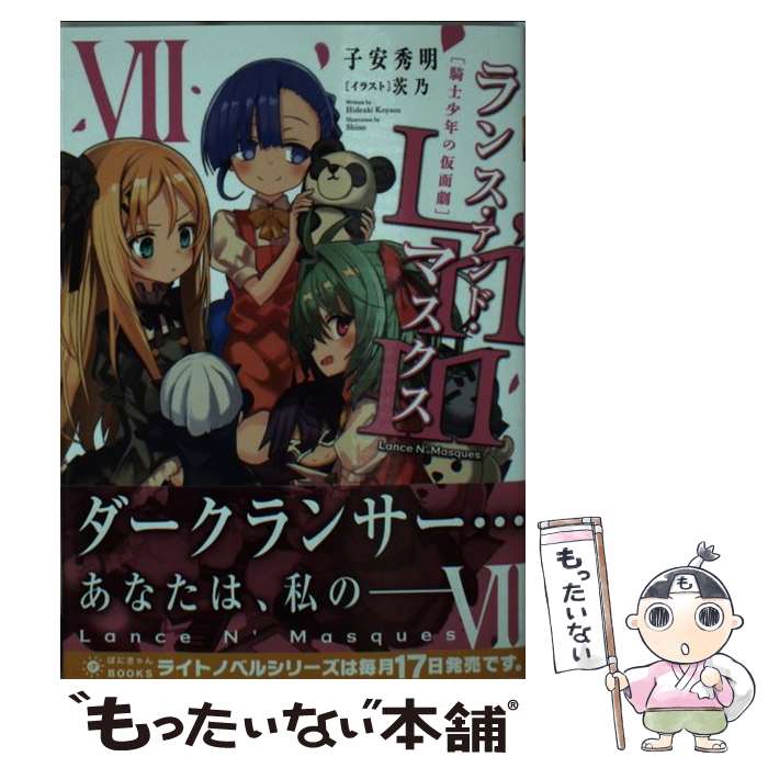 【中古】 ランス・アンド・マスクス 騎士少年の仮面劇 7 / 子安秀明, 茨乃 / ポニーキャニオン [文庫]【メール便送料無料】【あす楽対応】