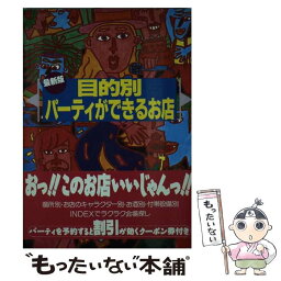 【中古】 目的別パーティができるお店 最新版 / イエローテレホン / ダイエックス出版 [単行本]【メール便送料無料】【あす楽対応】