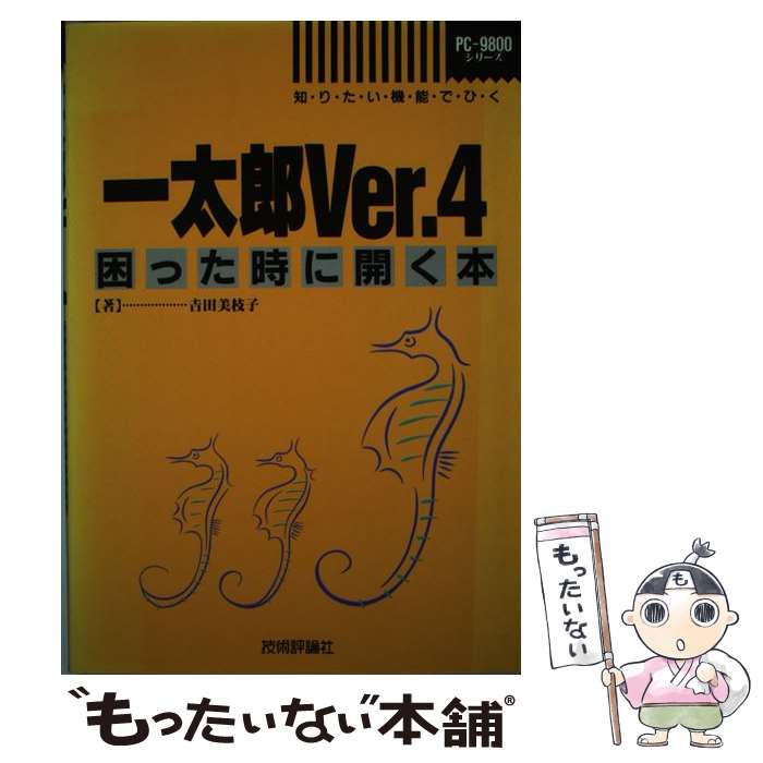 楽天もったいない本舗　楽天市場店【中古】 一太郎Ver．4困った時に開く本 知りたい機能でひく　PCー9800シリーズ / 吉田 美枝子 / 技術評論社 [単行本]【メール便送料無料】【あす楽対応】