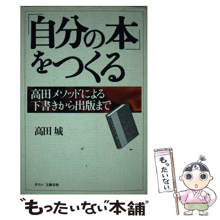 【中古】 「自分の本」をつくる 高田メソッドによる下書きから出版まで / 高田 城 / 文春ネスコ [単行本]【メール便送料無料】【あす楽対応】