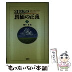 【中古】 21世紀の創価の正義 第2巻 / 青木 亨 / 鳳書院 [単行本]【メール便送料無料】【あす楽対応】