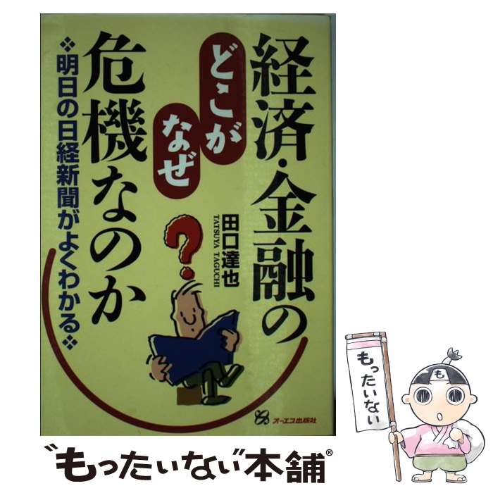 【中古】 経済・金融のどこがなぜ危機なのか 明日の日経新聞がよくわかる / 田口 達也 / ジェイ・インターナショナル [単行本]【メール便送料無料】【あす楽対応】