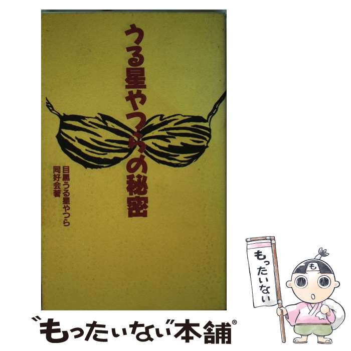 【中古】 うる星やつらの秘密 / 目黒うる星やつら同好会 / データハウス [新書]【メール便送料無料】【最短翌日配達対応】