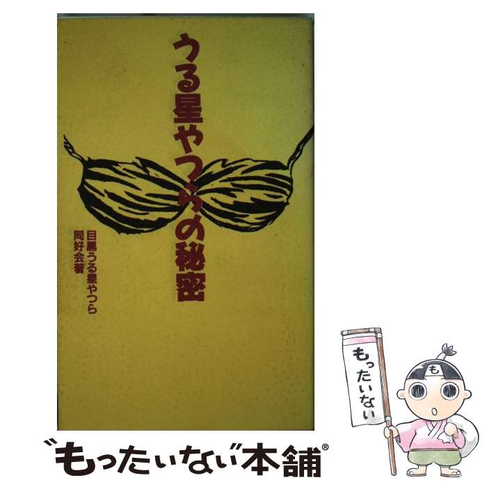 うる星やつらの秘密 / 目黒うる星やつら同好会 / データハウス 