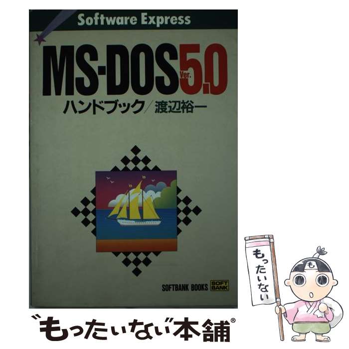 【中古】 MSーDOS　Ver．5．0ハンドブック / 渡辺 裕一 / ソフトバンククリエイティブ [単行本]【メー..