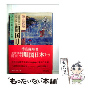 【中古】 近世日本国民史開国日本 1 / 徳富 蘇峰 / 講談社 [文庫]【メール便送料無料】【あす楽対応】