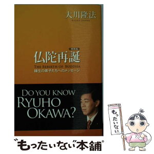 【中古】 仏陀再誕 縁生の弟子たちへのメッセージ 携帯版 / 大川隆法 / 幸福の科学出版 [単行本]【メール便送料無料】【あす楽対応】