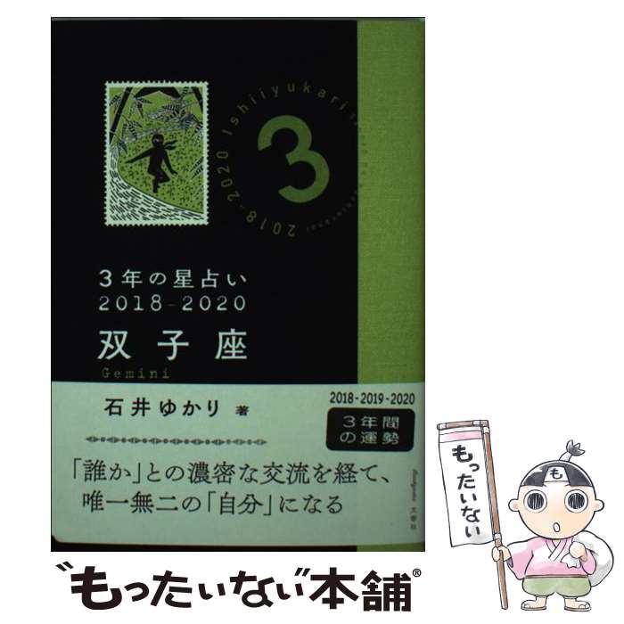 【中古】 3年の星占い双子座 2018ー2020 / 石井 ゆかり / 文響社 [文庫]【メール便送料無料】【あす楽対応】