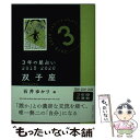【中古】 3年の星占い双子座 2018ー2020 / 石井 ...