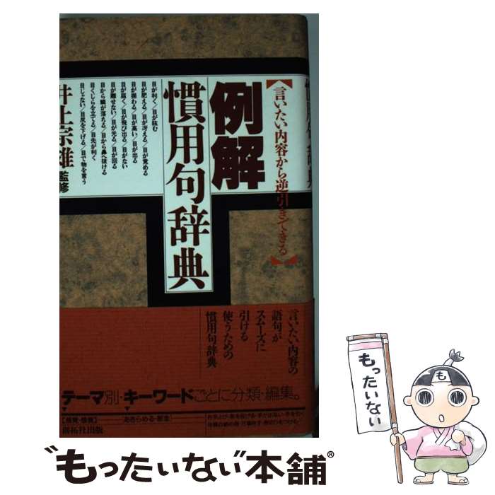 著者：井上 宗雄出版社：創拓社出版サイズ：単行本ISBN-10：4871381455ISBN-13：9784871381451■こちらの商品もオススメです ● 新明解漢和辞典 第2版 長澤規矩也 / 長澤規矩也 / 三省堂 [単行本] ● 類語国語辞典 / 大野 晋, 浜西 正人 / KADOKAWA [単行本] ● 安岡正篤人間学 / 神渡 良平 / 講談社 [単行本] ● 類語例解辞典 使い方の分かる 新装版 / 遠藤 織枝 / 小学館 [その他] ● 岩波ことわざ辞典 / 時田昌瑞 / 岩波書店 [単行本] ● ゲーテ詩集 / ゲーテ, 高橋 健二 / 彌生書房 [単行本] ● 日本語逆引き辞典 / 北原　保雄 / 大修館書店 [単行本] ● 感情類語辞典 / アンジェラ・アッカーマン, ベッカ・パグリッシ, Angela Ackerman, Becca Puglisi, 小山健, 滝本 杏奈 / フィルムアート社 [単行本] ● 逆引き同類語辞典 / 浜西 正人 / 東京堂出版 [ハードカバー] ● 類語辞典 / 広田 栄太郎, 鈴木 棠三 / 東京堂出版 [単行本] ● 小説道場 2 新版 / 中島 梓 / 光風社出版 [単行本] ● 小説道場 3 新版 / 中島 梓 / 光風社出版 [単行本] ● 新明解国語辞典 第6版 / 山田 忠雄 / 三省堂 [単行本] ● 2週間で小説を書く！ / 清水 良典 / 幻冬舎 [新書] ● ことば選び実用辞典 / 学研辞典編集部 / 学研プラス [新書] ■通常24時間以内に出荷可能です。※繁忙期やセール等、ご注文数が多い日につきましては　発送まで48時間かかる場合があります。あらかじめご了承ください。 ■メール便は、1冊から送料無料です。※宅配便の場合、2,500円以上送料無料です。※あす楽ご希望の方は、宅配便をご選択下さい。※「代引き」ご希望の方は宅配便をご選択下さい。※配送番号付きのゆうパケットをご希望の場合は、追跡可能メール便（送料210円）をご選択ください。■ただいま、オリジナルカレンダーをプレゼントしております。■お急ぎの方は「もったいない本舗　お急ぎ便店」をご利用ください。最短翌日配送、手数料298円から■まとめ買いの方は「もったいない本舗　おまとめ店」がお買い得です。■中古品ではございますが、良好なコンディションです。決済は、クレジットカード、代引き等、各種決済方法がご利用可能です。■万が一品質に不備が有った場合は、返金対応。■クリーニング済み。■商品画像に「帯」が付いているものがありますが、中古品のため、実際の商品には付いていない場合がございます。■商品状態の表記につきまして・非常に良い：　　使用されてはいますが、　　非常にきれいな状態です。　　書き込みや線引きはありません。・良い：　　比較的綺麗な状態の商品です。　　ページやカバーに欠品はありません。　　文章を読むのに支障はありません。・可：　　文章が問題なく読める状態の商品です。　　マーカーやペンで書込があることがあります。　　商品の痛みがある場合があります。