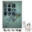 【中古】 日本語文章の書き方 英語流の説得力をもつ / 三浦 順治 / 創拓社出版 [単行本]【メール便送料無料】【あす楽対応】