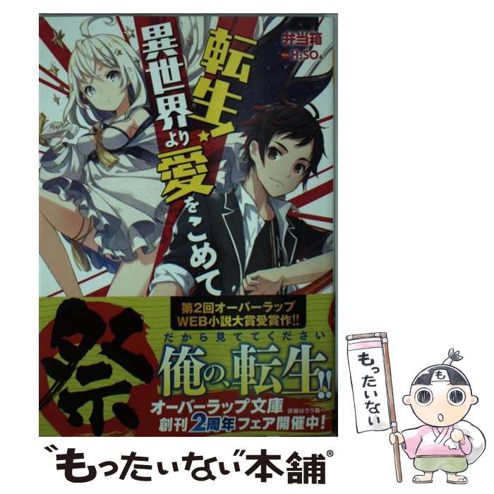 【中古】 転生！異世界より愛をこめて / 弁当箱, H2SO4 / オーバーラップ 文庫 【メール便送料無料】【あす楽対応】