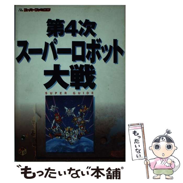 【中古】 第4次スーパーロボット大戦スーパーガイド / Theスーパーファミコン編集部, アミューズメント書籍編集部 / ソフトバンククリエイテ 単行本 【メール便送料無料】【あす楽対応】