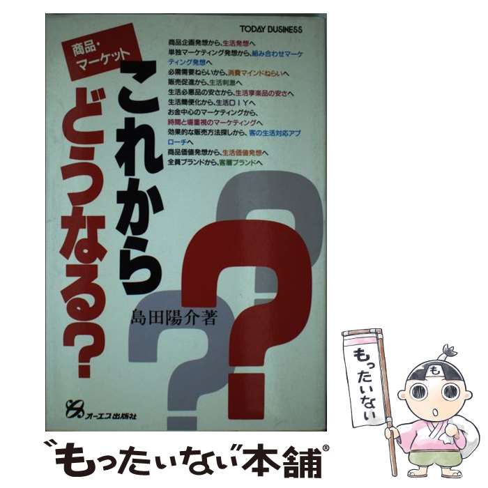 楽天もったいない本舗　楽天市場店【中古】 商品・マーケットこれからどうなる？ / 島田 陽介 / ジェイ・インターナショナル [単行本]【メール便送料無料】【あす楽対応】