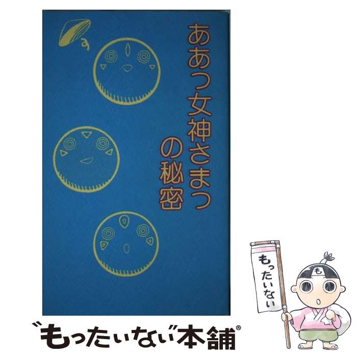 【中古】 ああっ女神さまっの秘密 / ニヴルヘイムお助け商会 / データハウス 新書 【メール便送料無料】【最短翌日配達対応】
