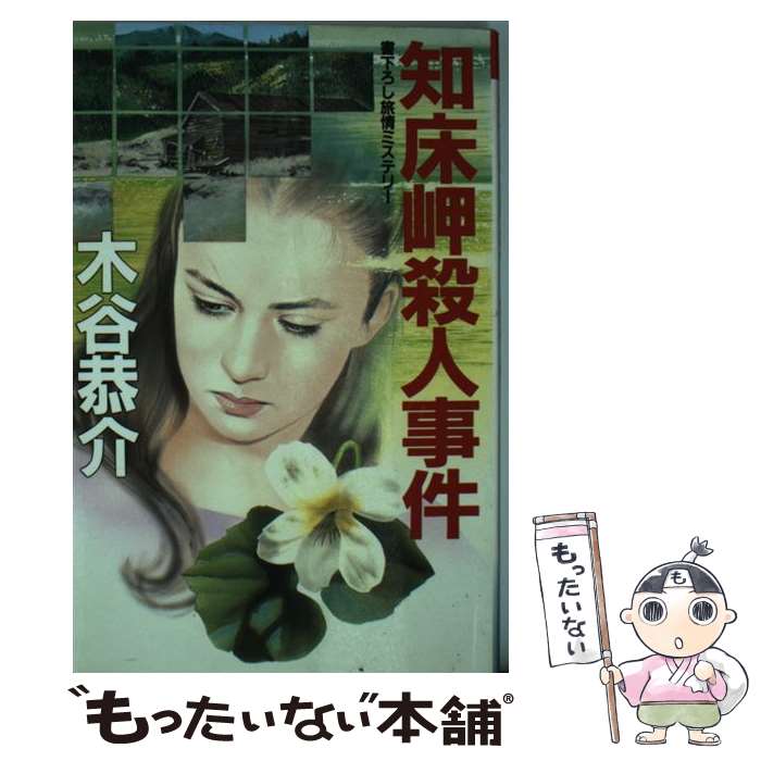 【中古】 知床岬殺人事件 / 木谷 恭介 / 光風社出版 [新書]【メール便送料無料】【最短翌日配達対応】
