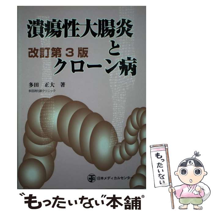 【中古】 潰瘍性大腸炎とクローン病 改訂第3版 / 多田 正大 / 日本メディカルセンター [ペーパーバック]【メール便送料無料】【あす楽対応】