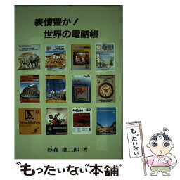 【中古】 表情豊か！世界の電話帳 / 杉森雄二郎 / タリサイ [単行本]【メール便送料無料】【あす楽対応】