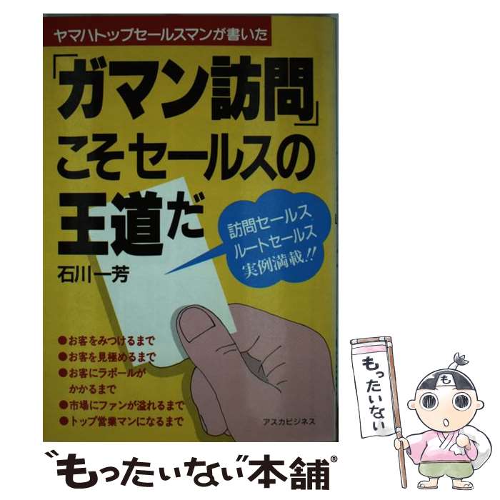  「ガマン訪問」こそセールスの王道だ ヤマハトップセールスマンが書いた / 石川 一芳 / 明日香出版社 