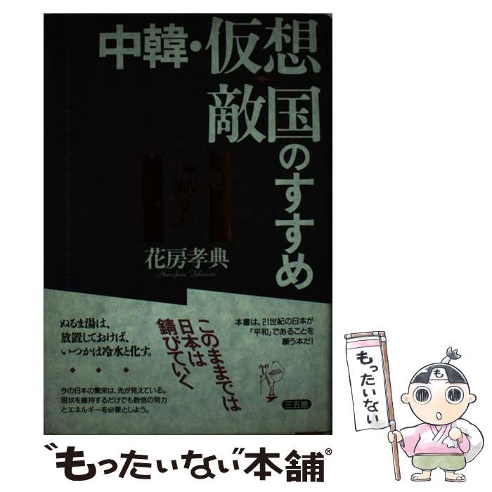 【中古】 中韓・仮想敵国のすすめ / 花房 孝典 / 三五館 [単行本]【メール便送料無料】【最短翌日配達対応】