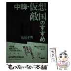 【中古】 中韓・仮想敵国のすすめ / 花房 孝典 / 三五館 [単行本]【メール便送料無料】【あす楽対応】