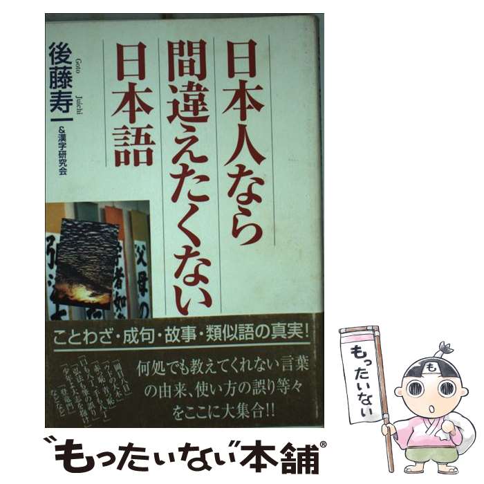 【中古】 日本人なら間違えたくない日本語 / 後藤 寿一, 漢字研究会 / アートブック本の森 [単行本]【..