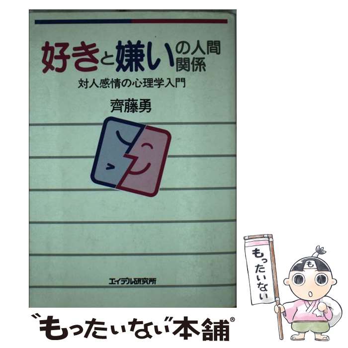 【中古】 好きと嫌いの人間関係 対人感情の心理学入門 / 齊藤 勇 / エイデル研究所 [単行本]【メール便送料無料】【あす楽対応】