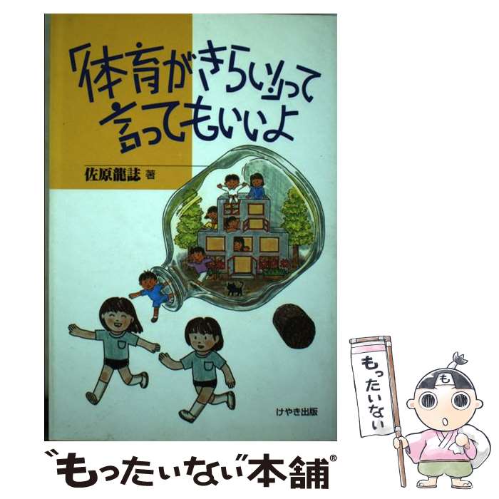 Educational Welfare - 【中古】 「体育がきらい！」って言ってもいいよ / 佐原 龍誌 / けやき出版 [単行本]【メール便送料無料】【最短翌日配達対応】