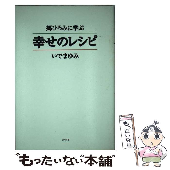 【中古】 郷ひろみに学ぶ幸せのレシピ / いで まゆみ / 幻冬舎 [単行本]【メール便送料無料】【あす楽対応】