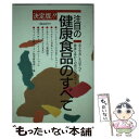 【中古】 注目の健康食品のすべて 決定版！！ / 柳川 研 / 大洋図書 [単行本]【メール便送料無料】【あす楽対応】