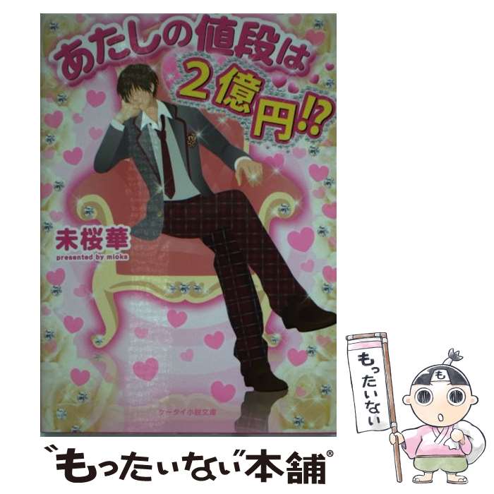 【中古】 あたしの値段は2億円！？ / 未桜華 / スターツ出版 [文庫]【メール便送料無料】【最短翌日配達対応】