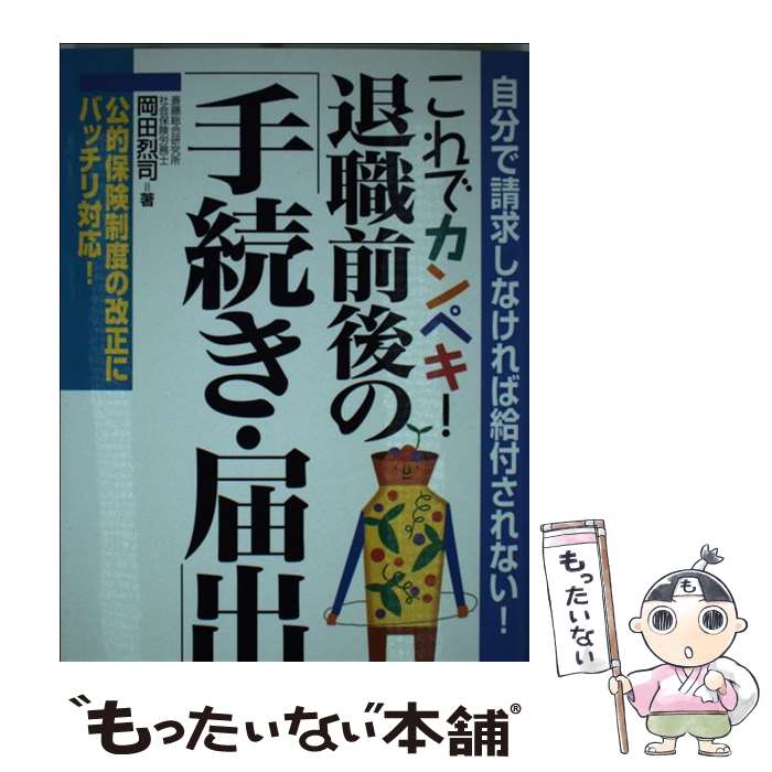 【中古】 これでカンペキ 退職前後の 手続き・届出 自分で請求しなければ給付されない / 岡田 烈司 / すばる舎 [単行本]【メール便送料無料】【あす楽対応】