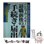 【中古】 これでカンペキ！退職前後の「手続き・届出」 自分で請求しなければ給付されない！ / 岡田 烈司 / すばる舎 [単行本]【メール便送料無料】【あす楽対応】