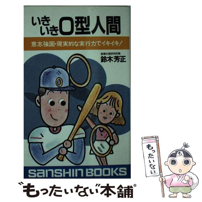 【中古】 いきいきO型人間 ［新装改訂版］ / 鈴木 芳正 / 産心社 [新書]【メール便送料無料】【あす楽対応】